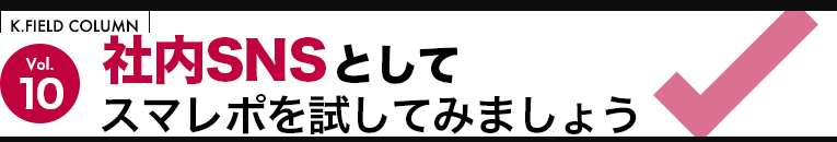 社内SNSとしてスマレポを試してみましょう