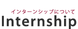 インターンシップについて