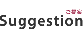ご提案