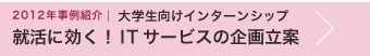 大学生向けインターンシップ