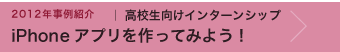 高校生向けインターンシップ