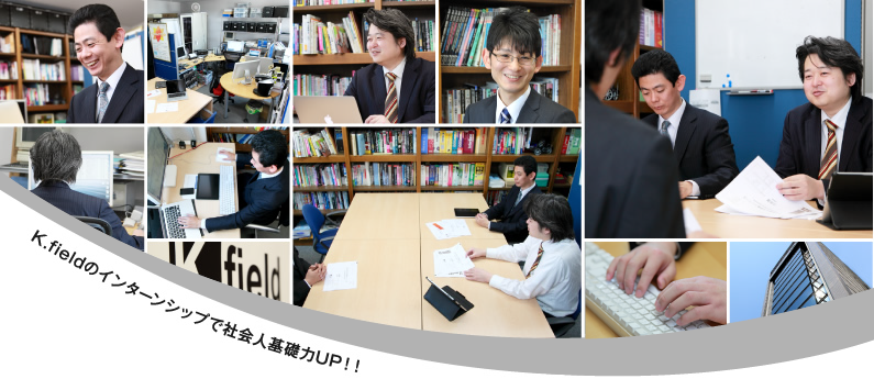 K.fieldのインターンシップで社会人基礎力UP!!