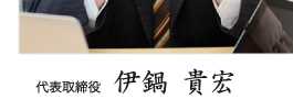 代表取締役 伊鍋 貴宏